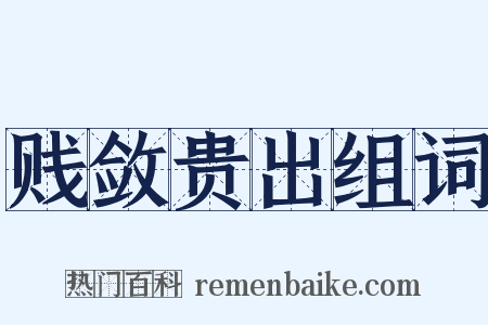 贱敛贵出组词是什么意思的图片